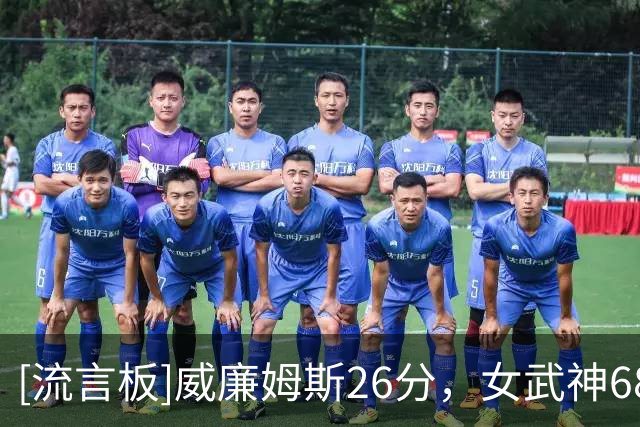 [流言板]威廉姆斯26分，女武神68-64逆转梦想，总决赛1-0